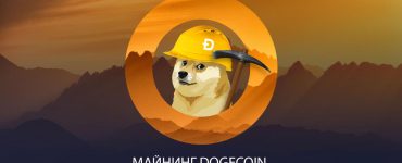 Майнинг Dogecoin (DOGE)